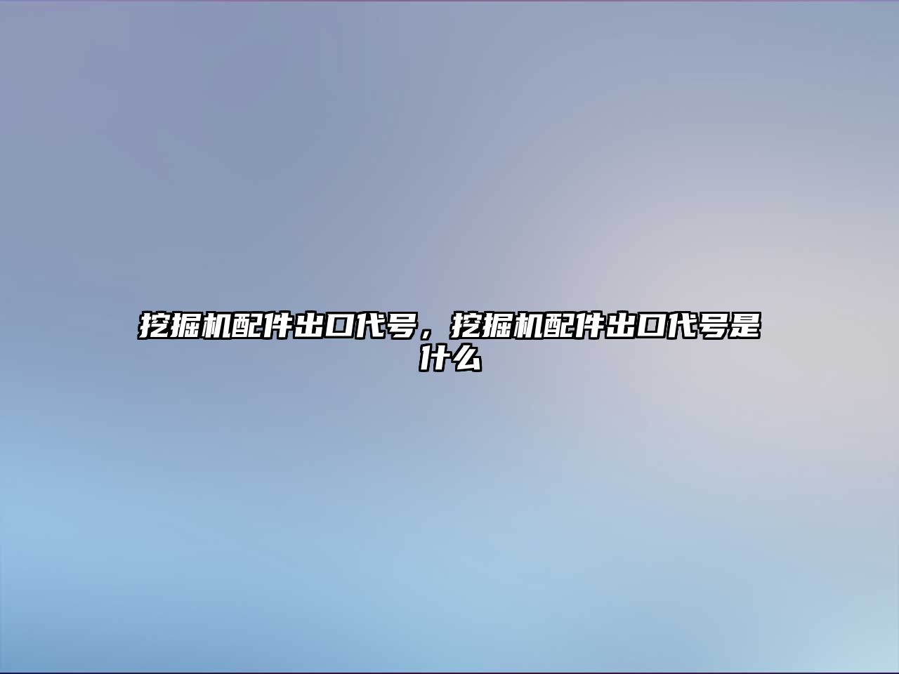 挖掘機配件出口代號，挖掘機配件出口代號是什么