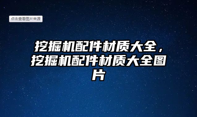 挖掘機配件材質大全，挖掘機配件材質大全圖片