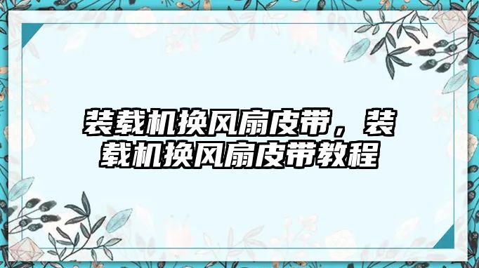 裝載機換風扇皮帶，裝載機換風扇皮帶教程