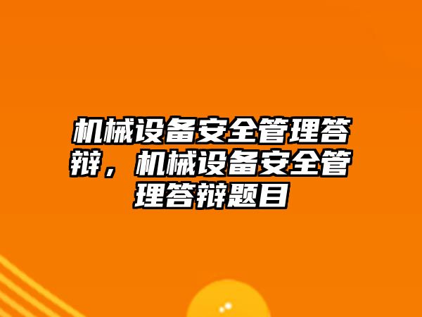 機械設(shè)備安全管理答辯，機械設(shè)備安全管理答辯題目