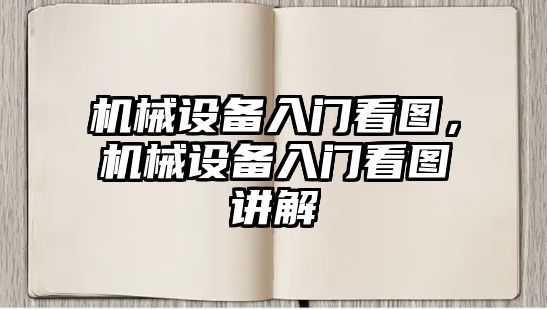 機械設備入門看圖，機械設備入門看圖講解