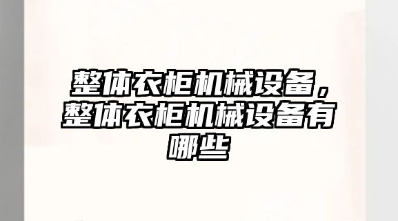 整體衣柜機械設備，整體衣柜機械設備有哪些