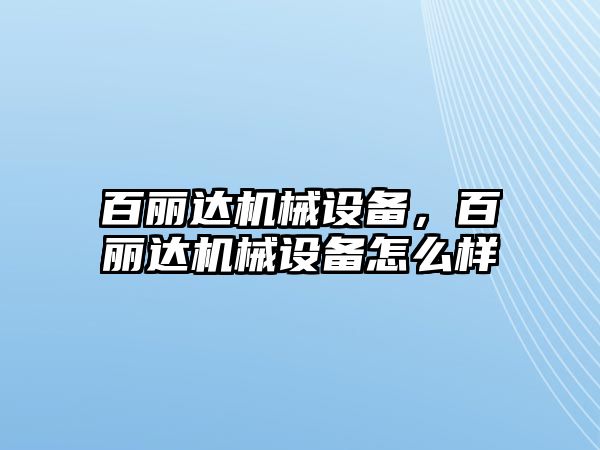 百麗達機械設備，百麗達機械設備怎么樣