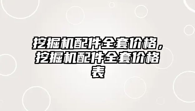 挖掘機配件全套價格，挖掘機配件全套價格表