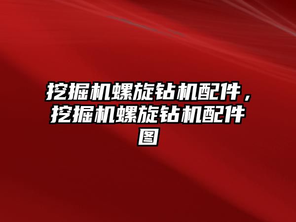 挖掘機螺旋鉆機配件，挖掘機螺旋鉆機配件圖