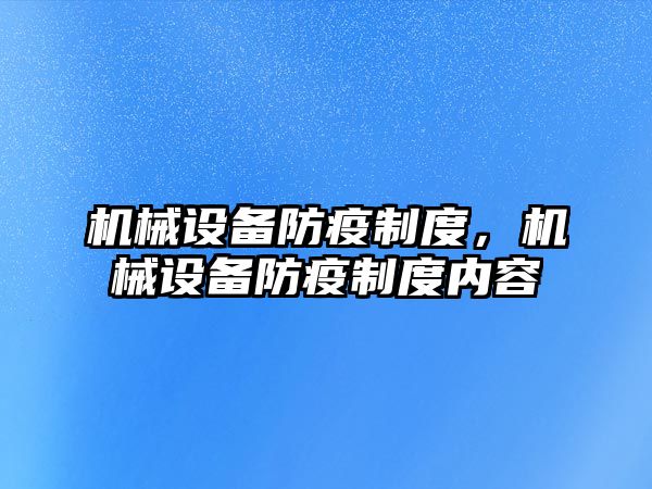 機械設備防疫制度，機械設備防疫制度內容