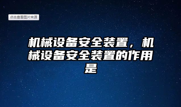 機(jī)械設(shè)備安全裝置，機(jī)械設(shè)備安全裝置的作用是