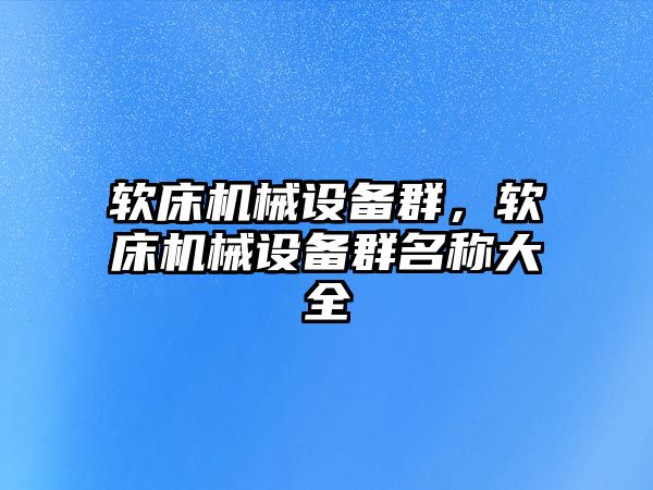 軟床機械設備群，軟床機械設備群名稱大全