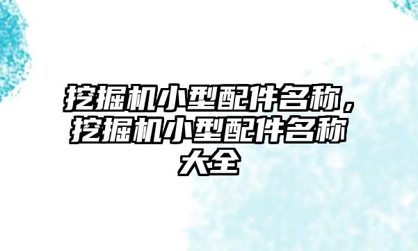 挖掘機小型配件名稱，挖掘機小型配件名稱大全