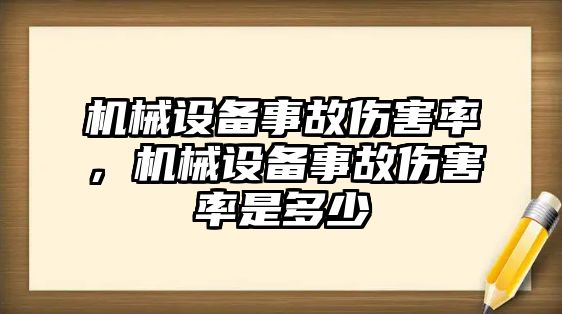 機械設備事故傷害率，機械設備事故傷害率是多少