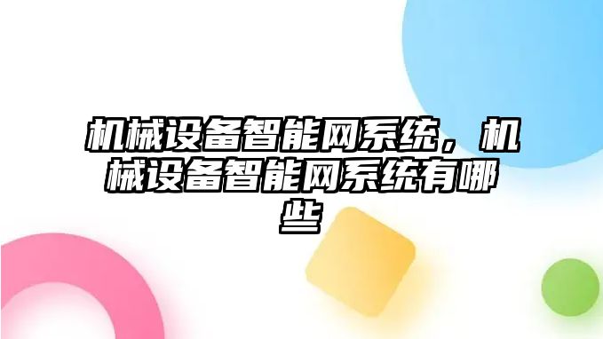 機械設備智能網系統，機械設備智能網系統有哪些