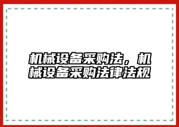 機械設備采購法，機械設備采購法律法規