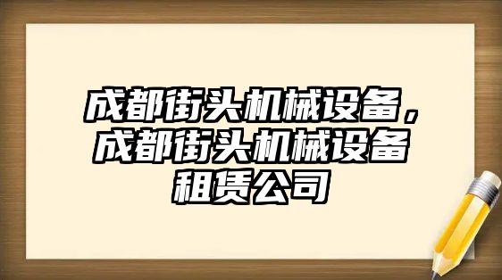 成都街頭機械設(shè)備，成都街頭機械設(shè)備租賃公司