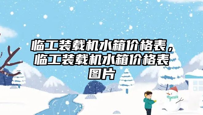 臨工裝載機水箱價格表，臨工裝載機水箱價格表圖片