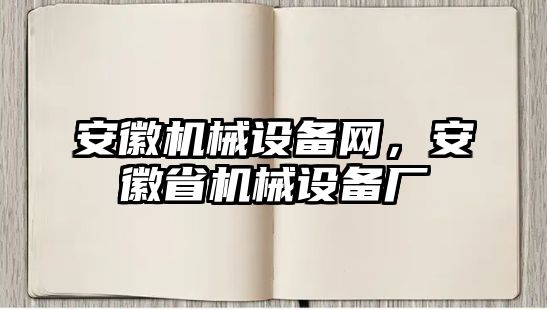 安徽機械設備網，安徽省機械設備廠