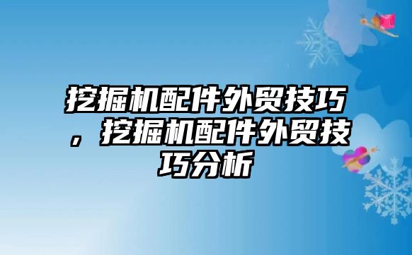 挖掘機配件外貿技巧，挖掘機配件外貿技巧分析