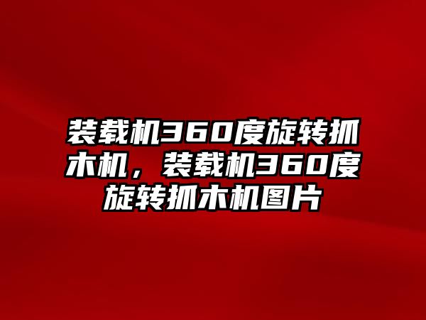 裝載機360度旋轉抓木機，裝載機360度旋轉抓木機圖片