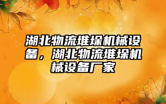 湖北物流堆垛機械設備，湖北物流堆垛機械設備廠家