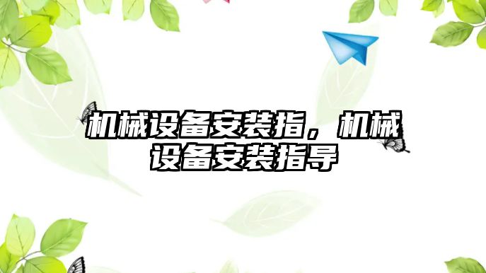 機械設備安裝指，機械設備安裝指導