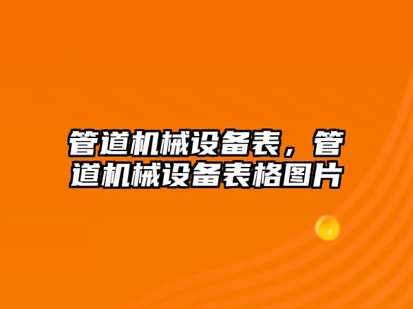 管道機械設備表，管道機械設備表格圖片