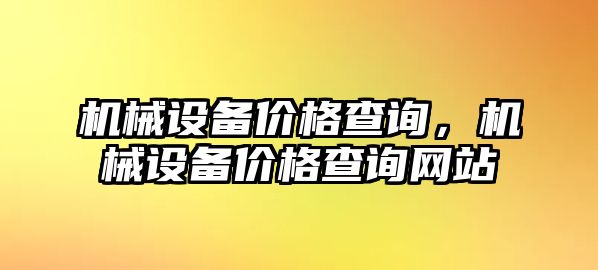 機械設備價格查詢，機械設備價格查詢網站