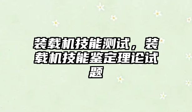 裝載機技能測試，裝載機技能鑒定理論試題