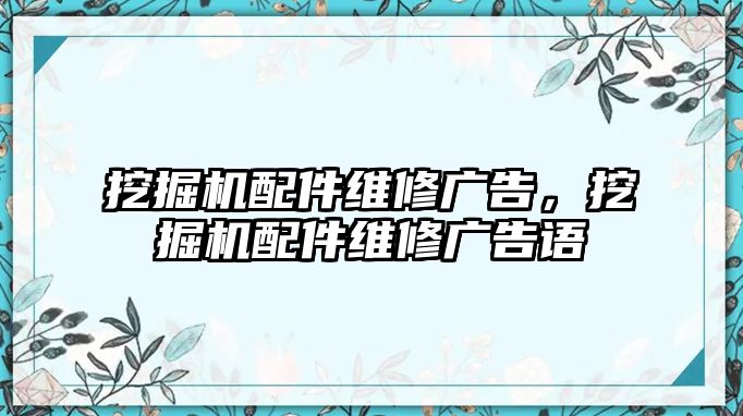 挖掘機(jī)配件維修廣告，挖掘機(jī)配件維修廣告語