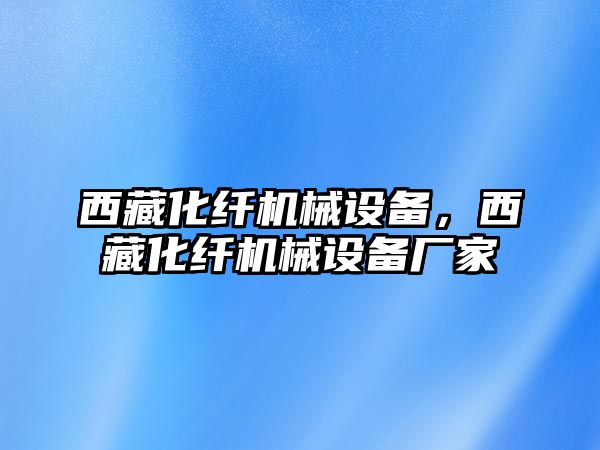 西藏化纖機械設備，西藏化纖機械設備廠家