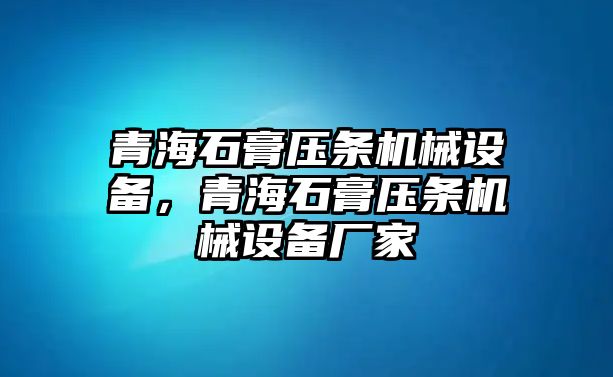 青海石膏壓條機械設備，青海石膏壓條機械設備廠家