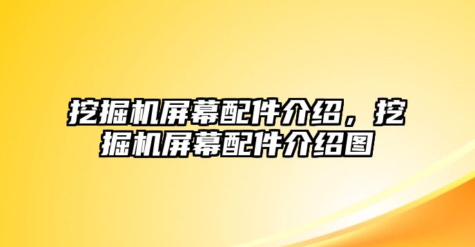 挖掘機屏幕配件介紹，挖掘機屏幕配件介紹圖