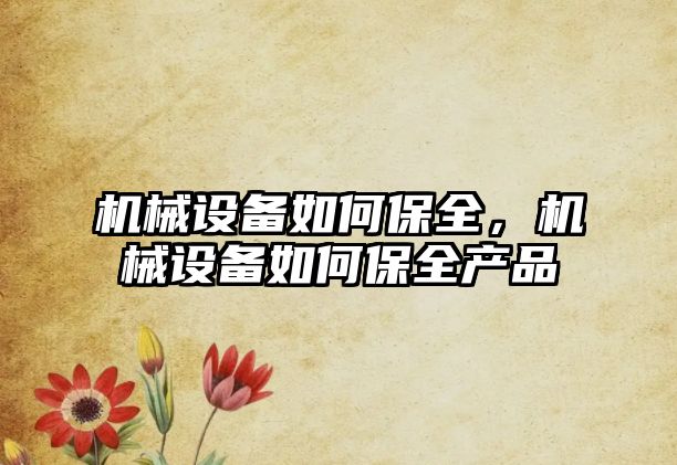 機械設備如何保全，機械設備如何保全產品