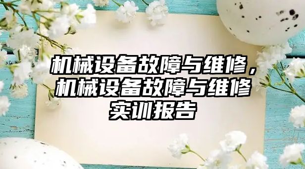 機械設備故障與維修，機械設備故障與維修實訓報告