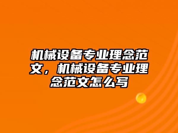 機(jī)械設(shè)備專業(yè)理念范文，機(jī)械設(shè)備專業(yè)理念范文怎么寫