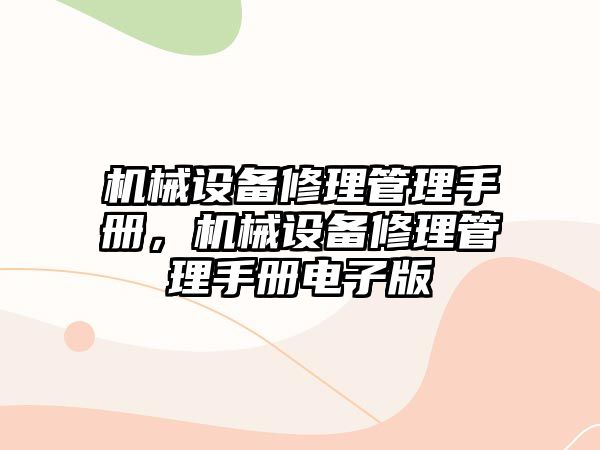 機械設備修理管理手冊，機械設備修理管理手冊電子版