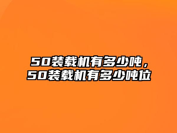 50裝載機有多少噸，50裝載機有多少噸位