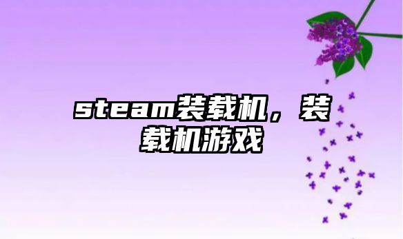 steam裝載機，裝載機游戲