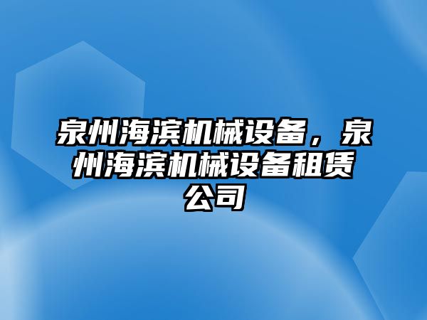 泉州海濱機械設備，泉州海濱機械設備租賃公司