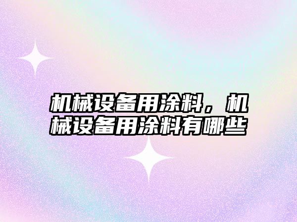 機械設備用涂料，機械設備用涂料有哪些