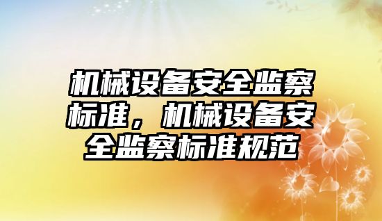 機械設備安全監察標準，機械設備安全監察標準規范