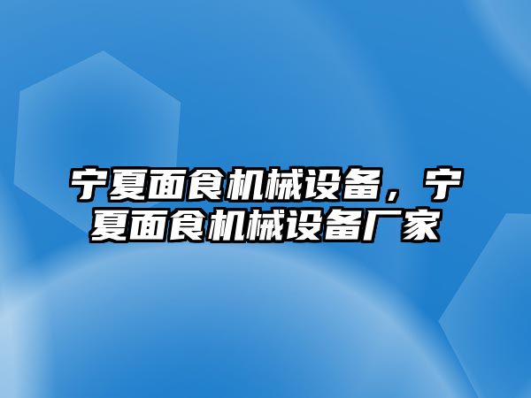 寧夏面食機械設備，寧夏面食機械設備廠家