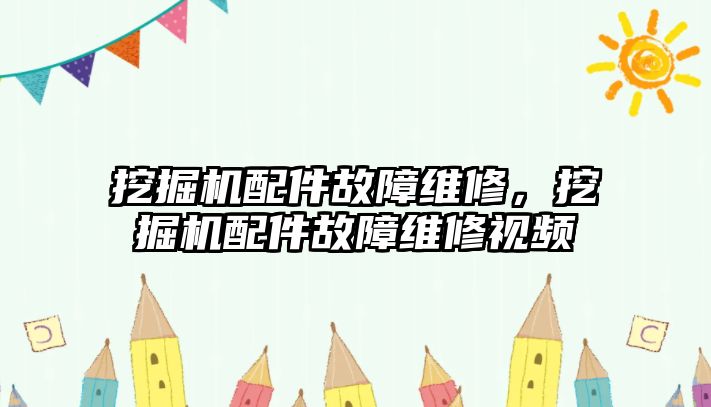 挖掘機配件故障維修，挖掘機配件故障維修視頻