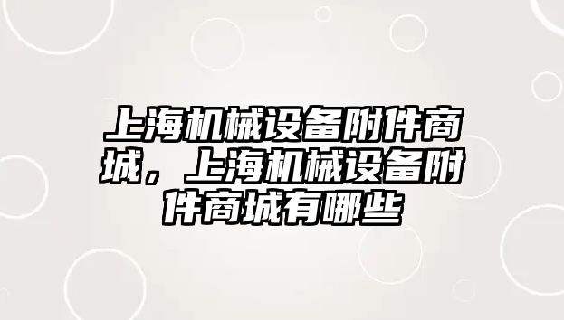 上海機械設備附件商城，上海機械設備附件商城有哪些