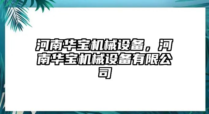 河南華寶機械設備，河南華寶機械設備有限公司