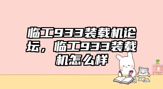 臨工933裝載機(jī)論壇，臨工933裝載機(jī)怎么樣