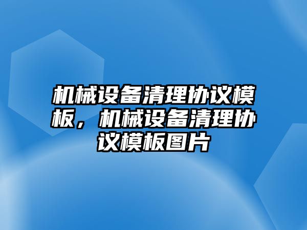 機械設備清理協議模板，機械設備清理協議模板圖片