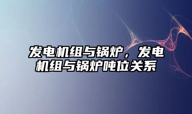 發電機組與鍋爐，發電機組與鍋爐噸位關系