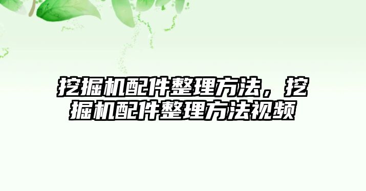 挖掘機配件整理方法，挖掘機配件整理方法視頻