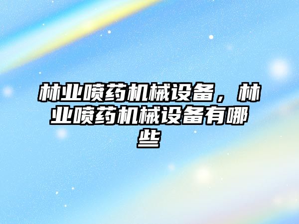 林業噴藥機械設備，林業噴藥機械設備有哪些