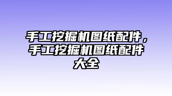 手工挖掘機圖紙配件，手工挖掘機圖紙配件大全