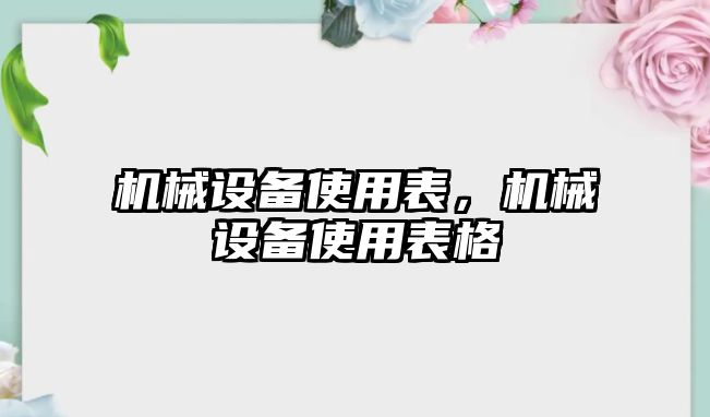 機械設備使用表，機械設備使用表格